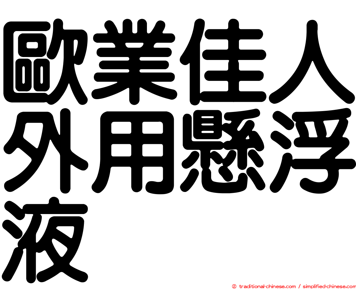 歐業佳人外用懸浮液