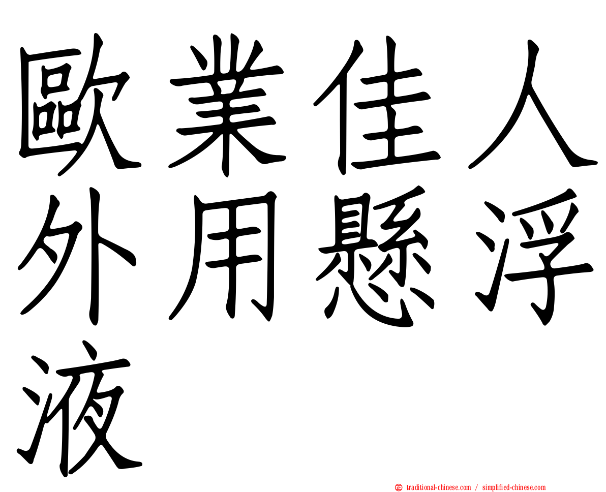 歐業佳人外用懸浮液