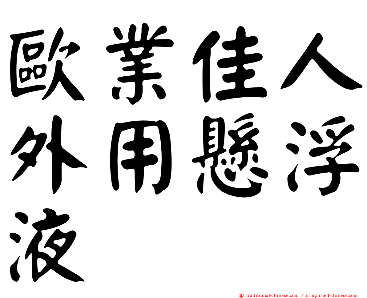 歐業佳人外用懸浮液