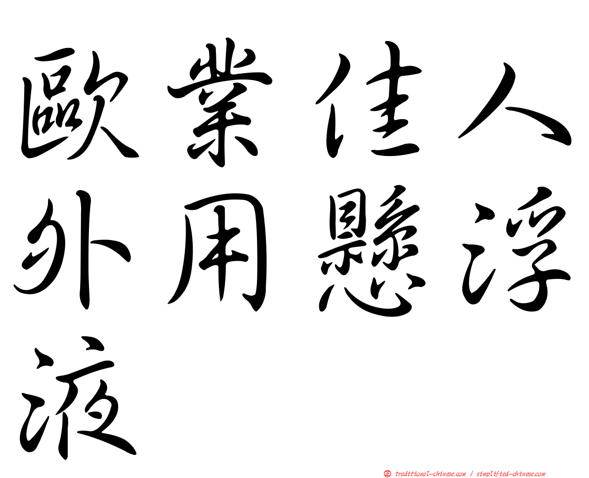 歐業佳人外用懸浮液