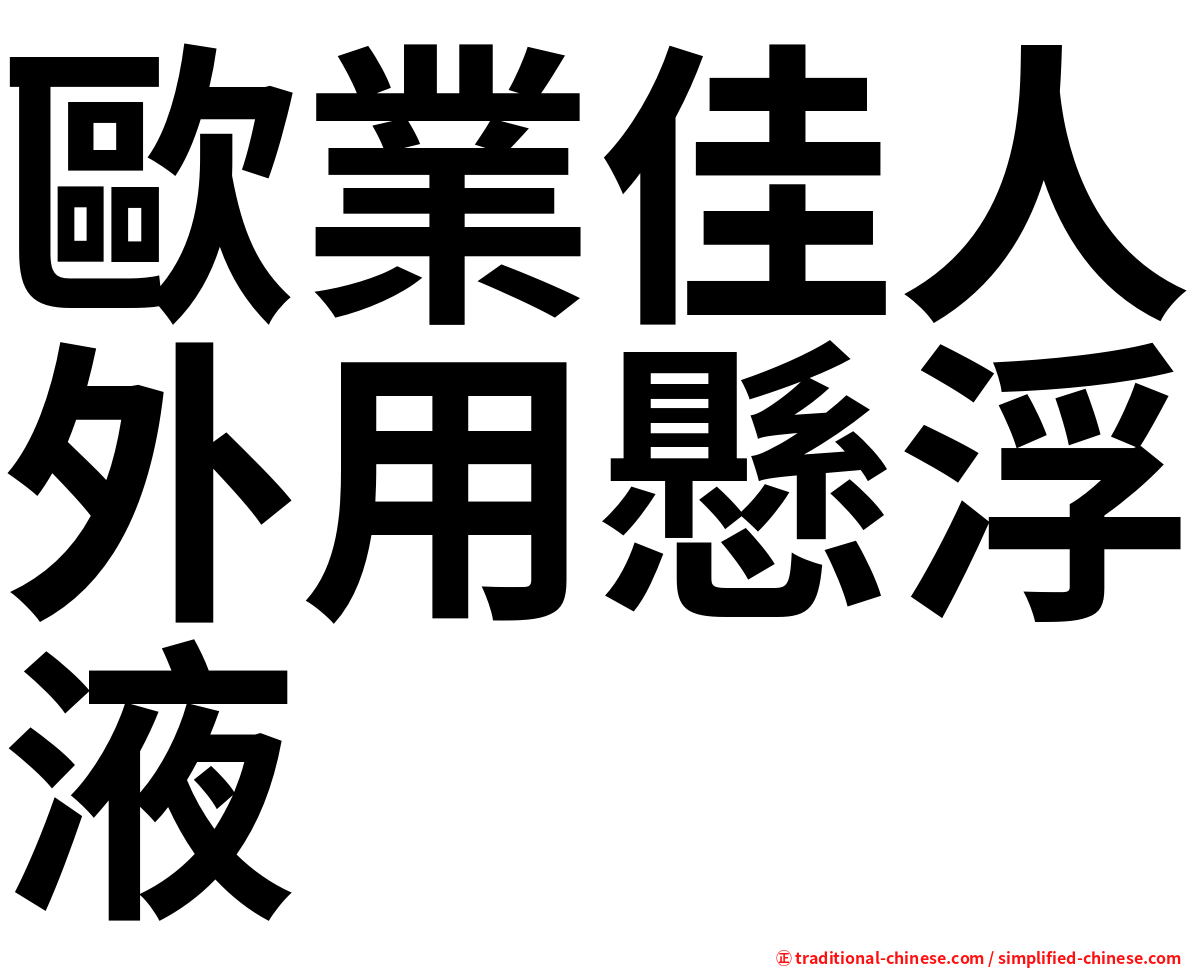 歐業佳人外用懸浮液
