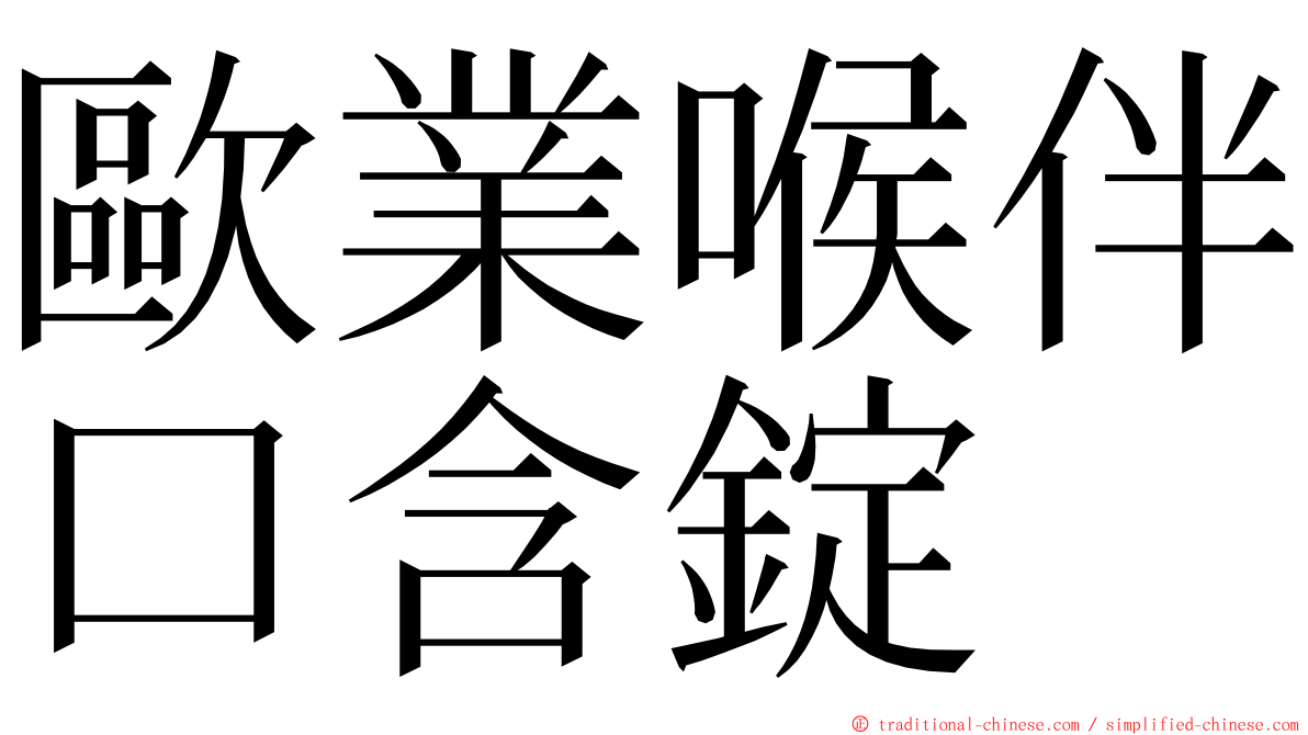 歐業喉伴口含錠 ming font