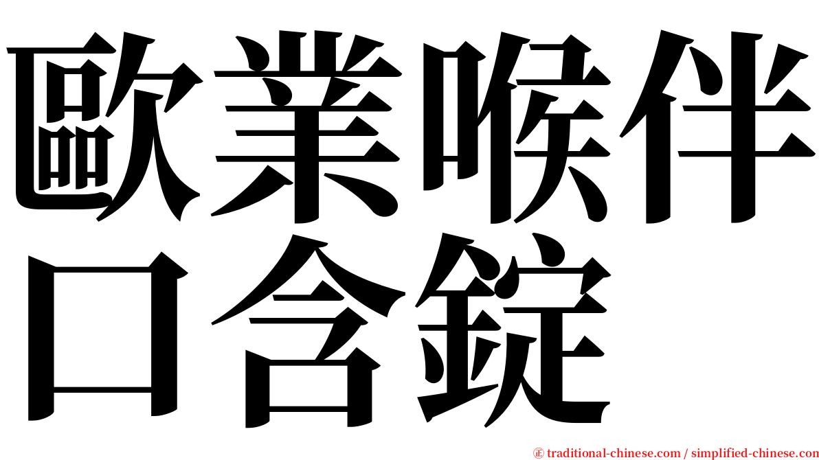 歐業喉伴口含錠 serif font