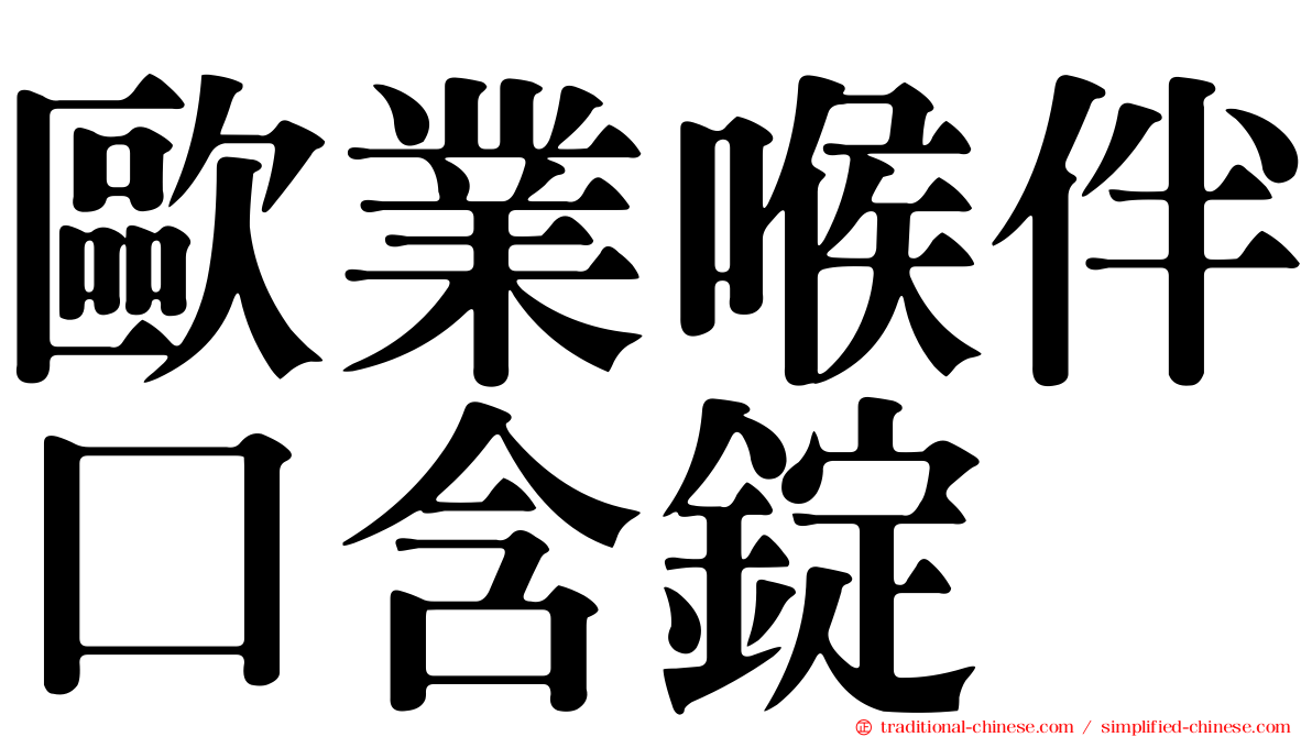 歐業喉伴口含錠