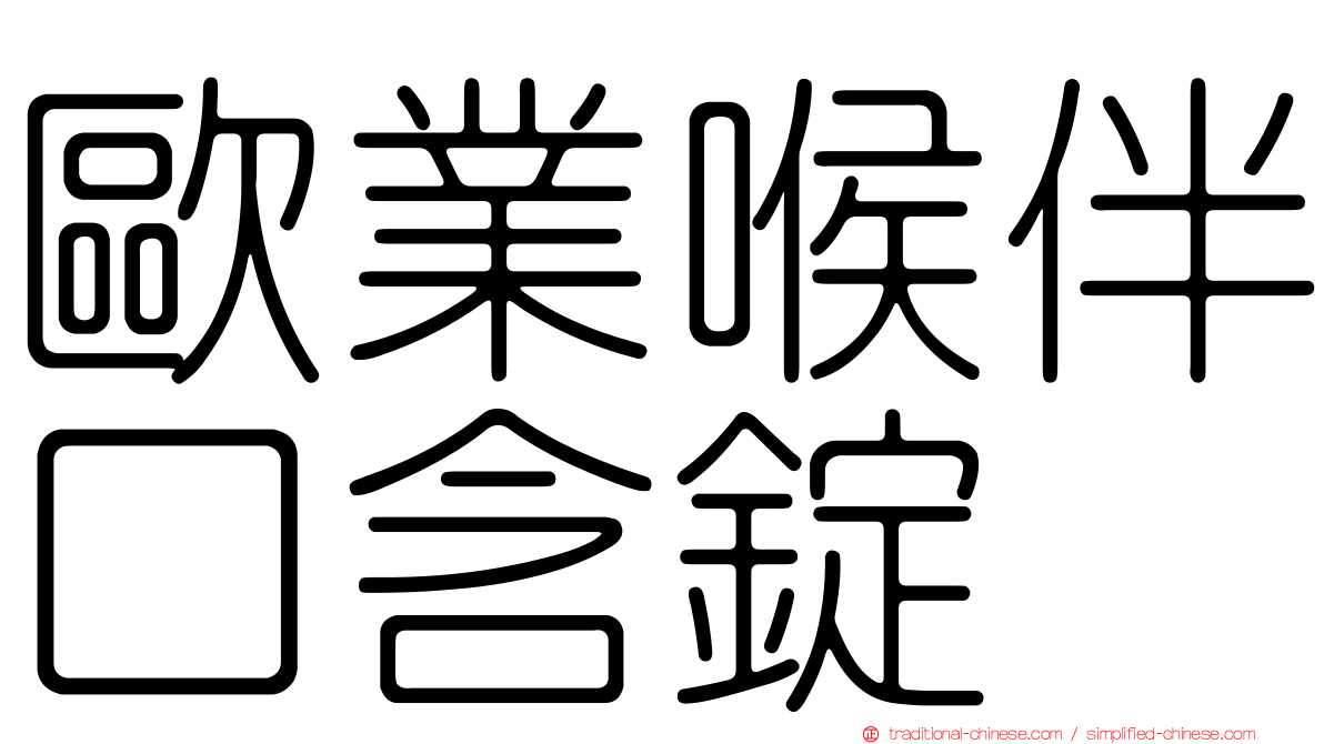 歐業喉伴口含錠