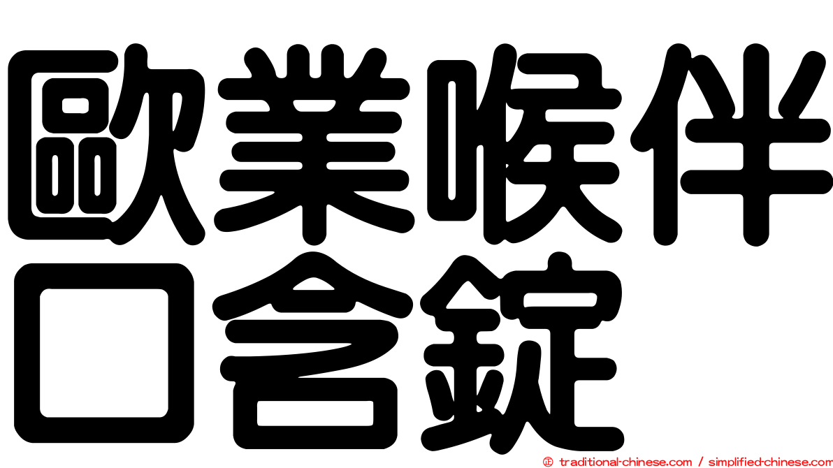歐業喉伴口含錠