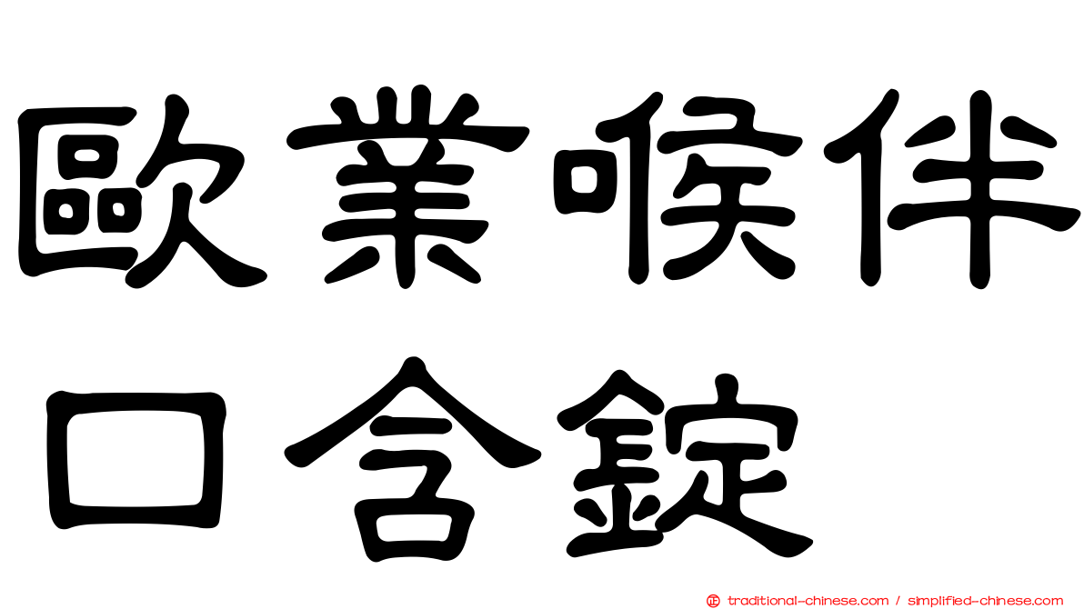 歐業喉伴口含錠