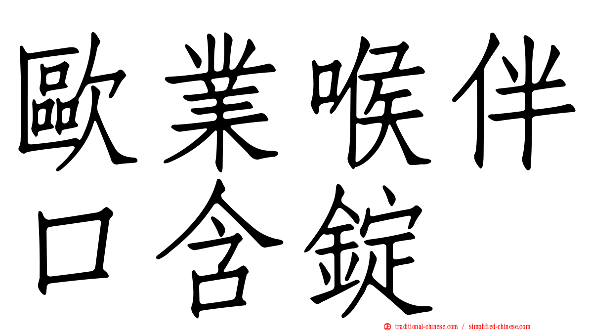 歐業喉伴口含錠