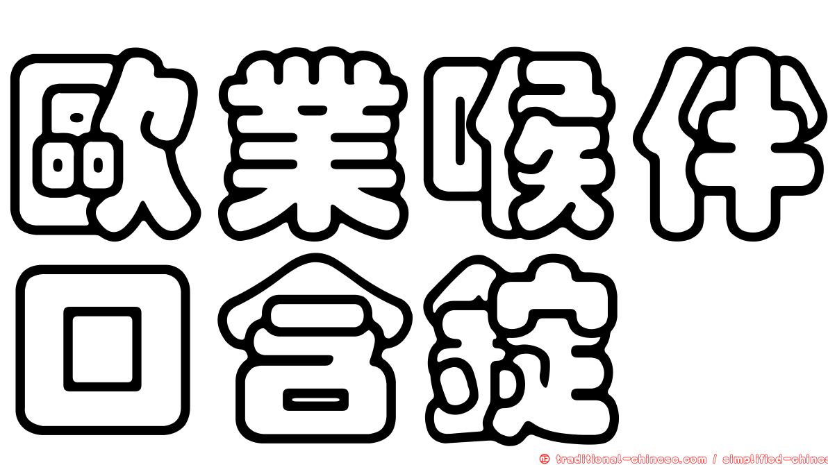 歐業喉伴口含錠
