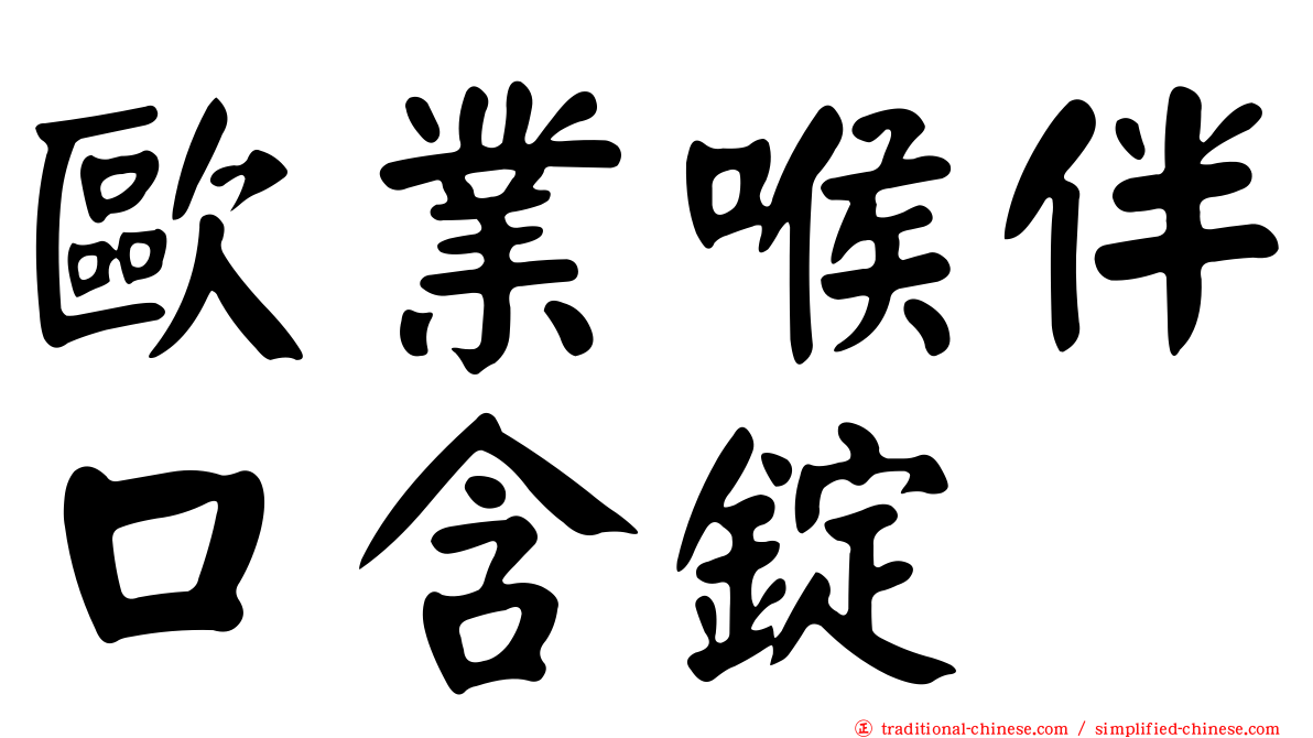 歐業喉伴口含錠