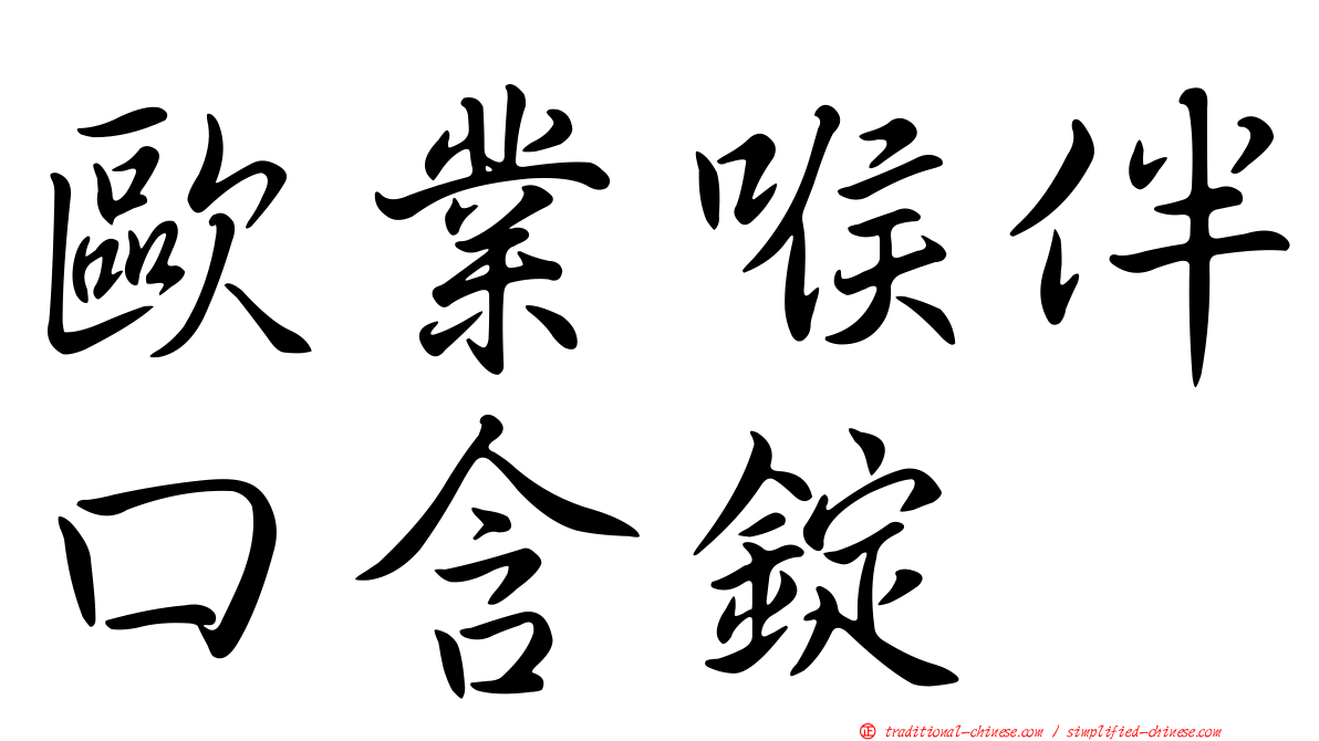 歐業喉伴口含錠