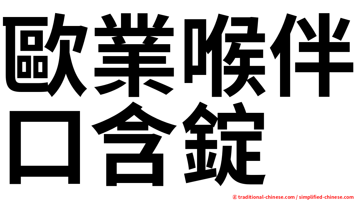 歐業喉伴口含錠