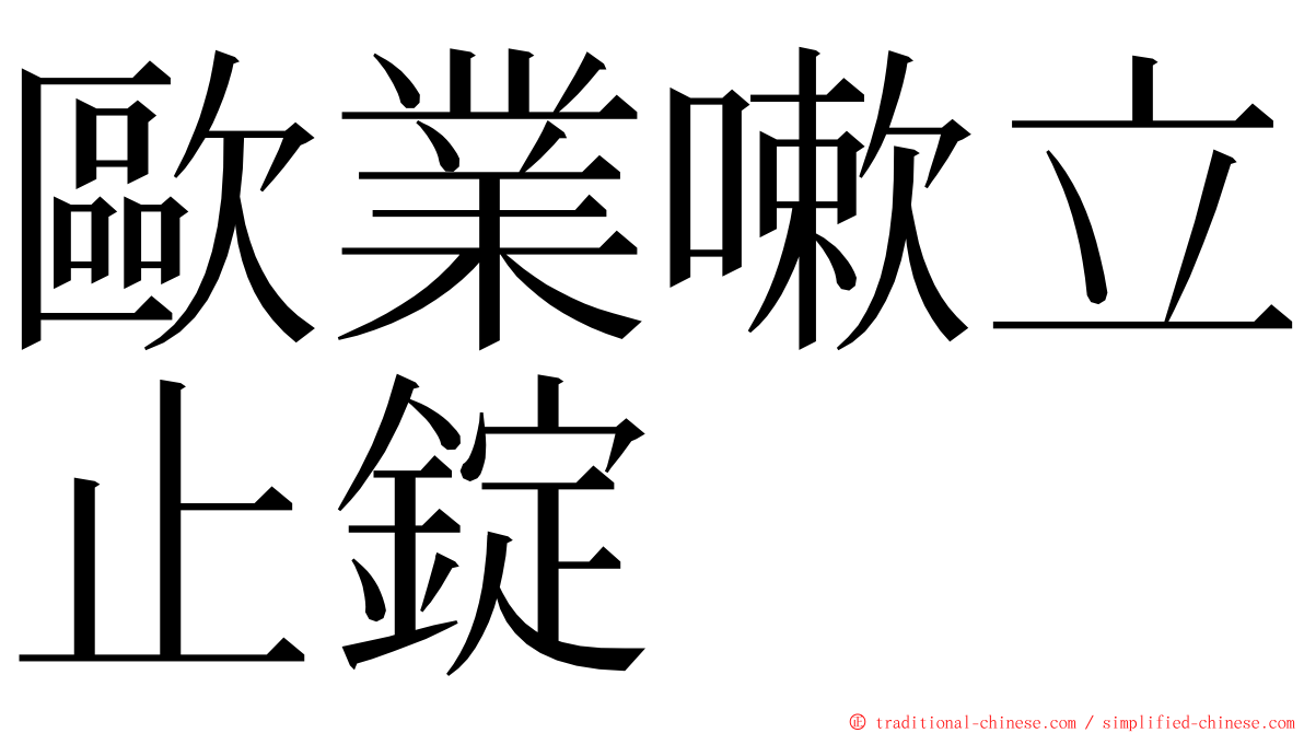 歐業嗽立止錠 ming font