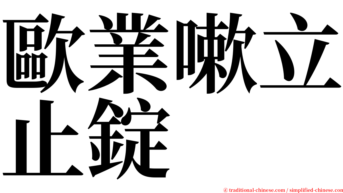 歐業嗽立止錠 serif font