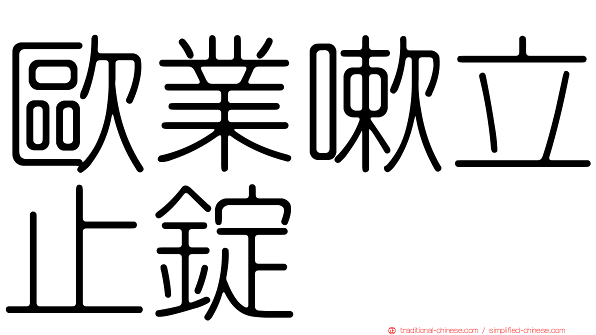 歐業嗽立止錠