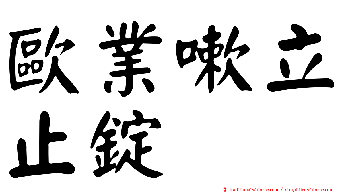 歐業嗽立止錠