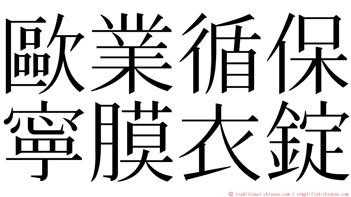 歐業循保寧膜衣錠 ming font