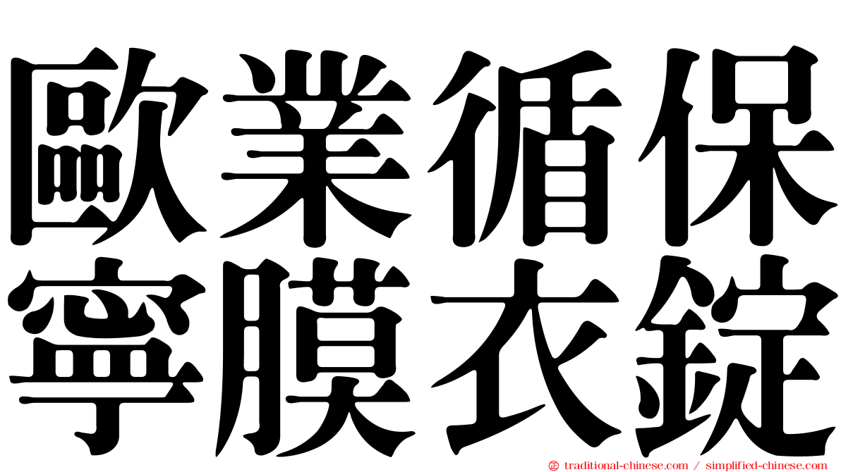 歐業循保寧膜衣錠