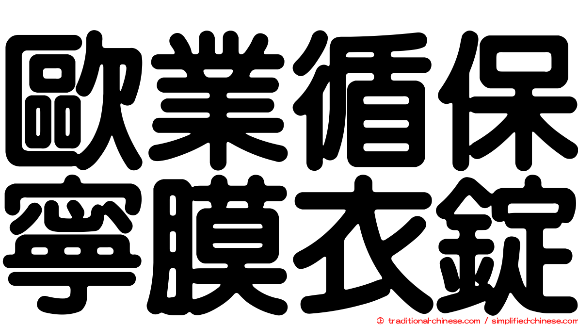 歐業循保寧膜衣錠