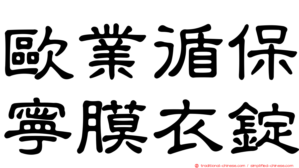 歐業循保寧膜衣錠