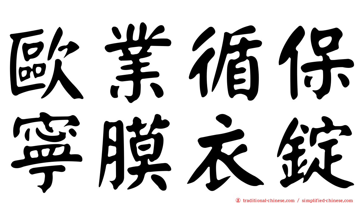 歐業循保寧膜衣錠