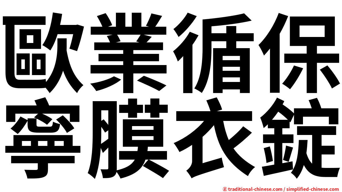 歐業循保寧膜衣錠