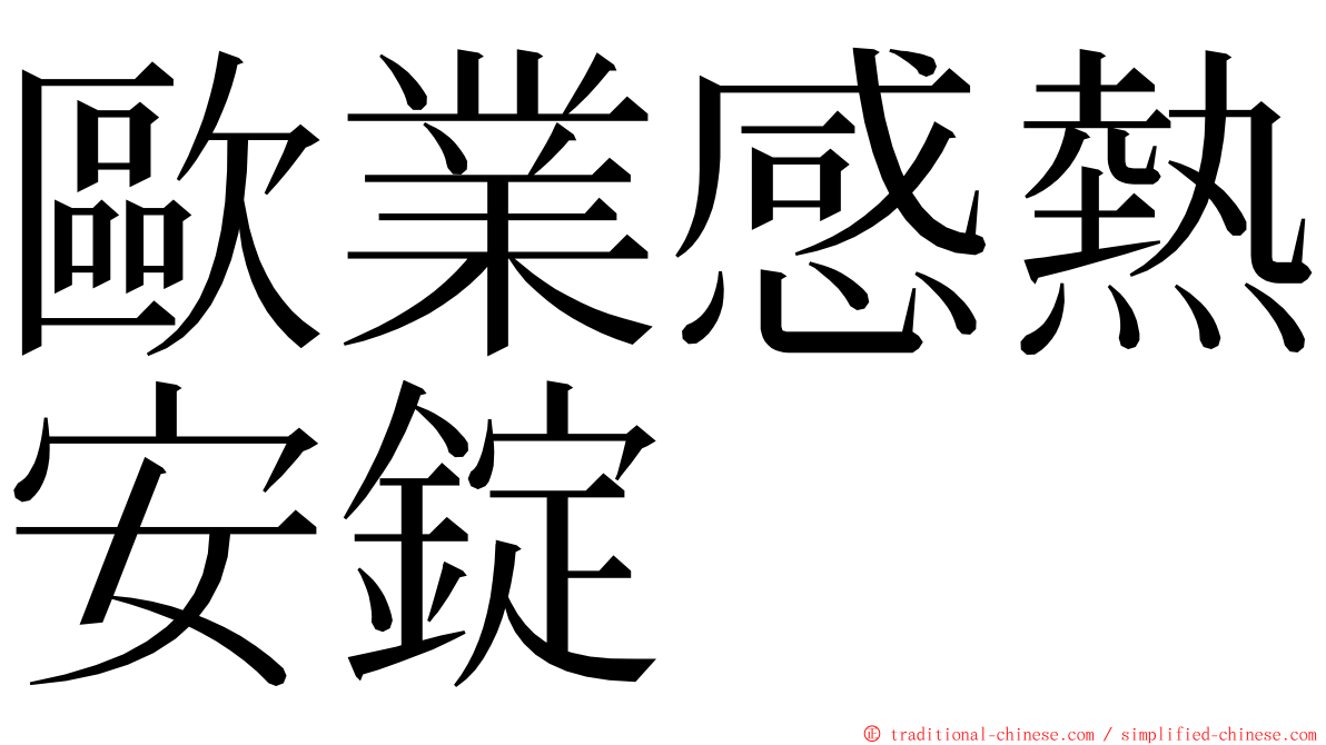 歐業感熱安錠 ming font