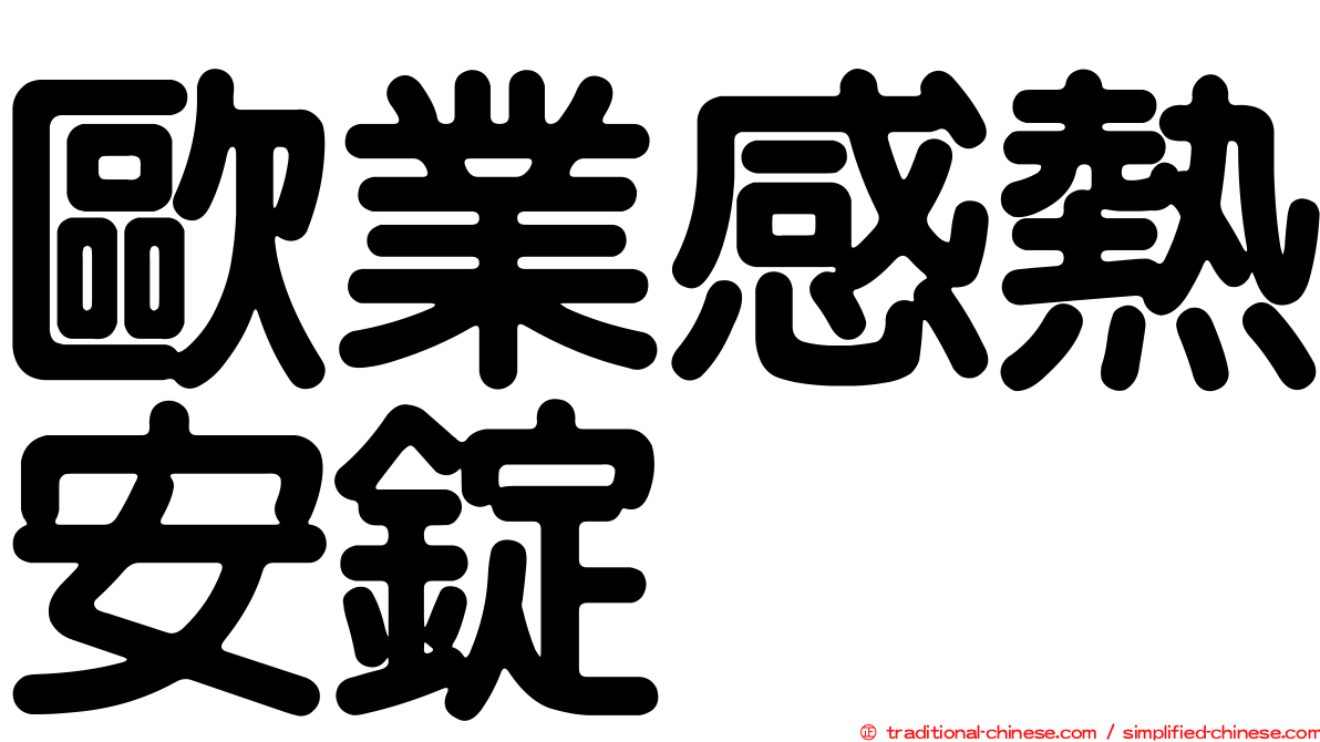 歐業感熱安錠
