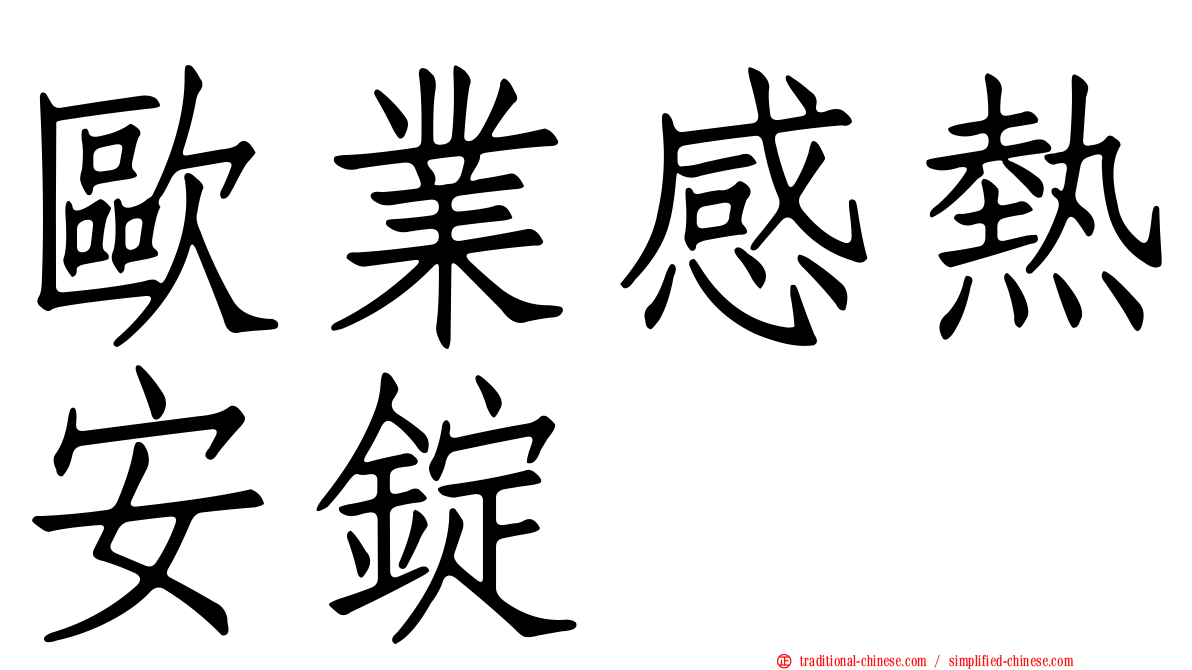歐業感熱安錠