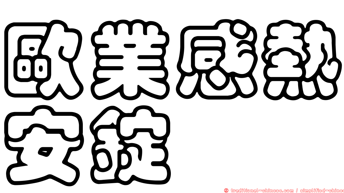 歐業感熱安錠