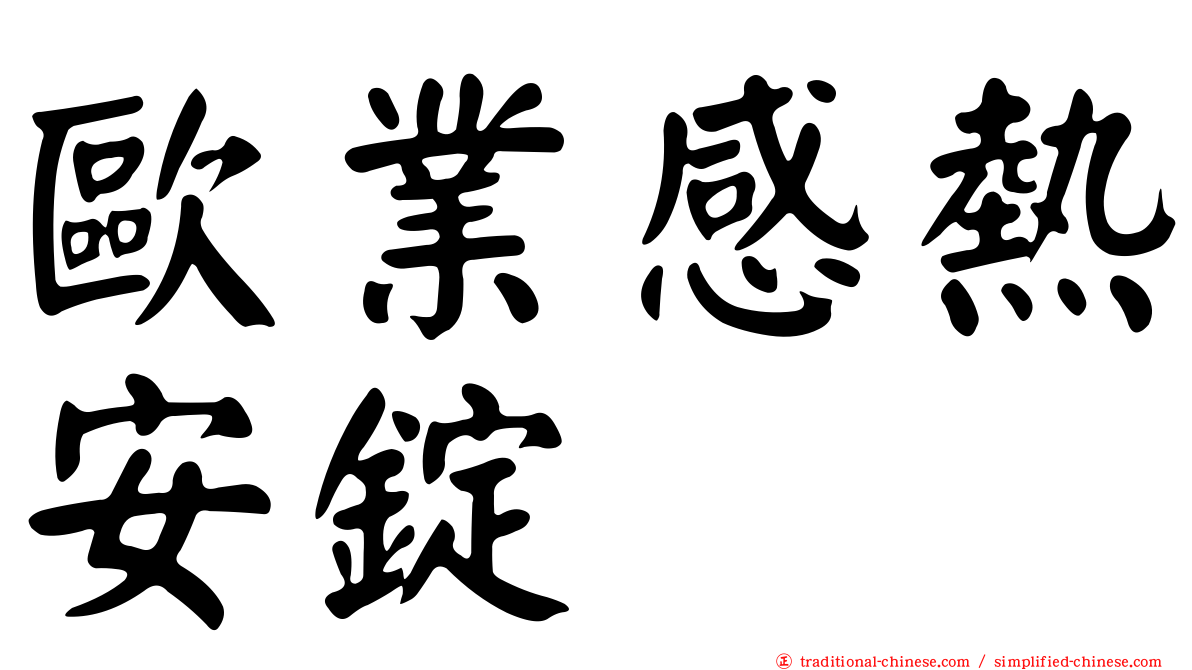 歐業感熱安錠