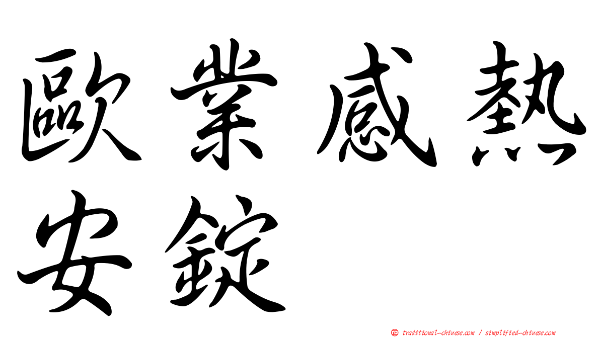 歐業感熱安錠