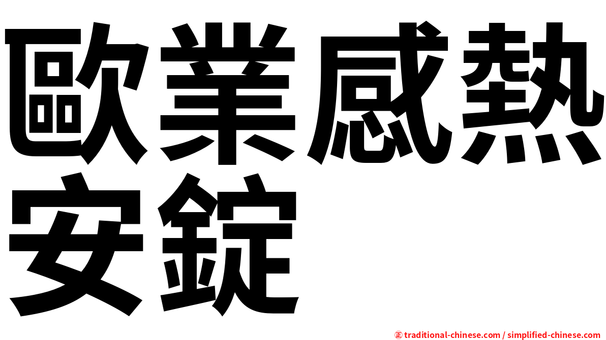 歐業感熱安錠