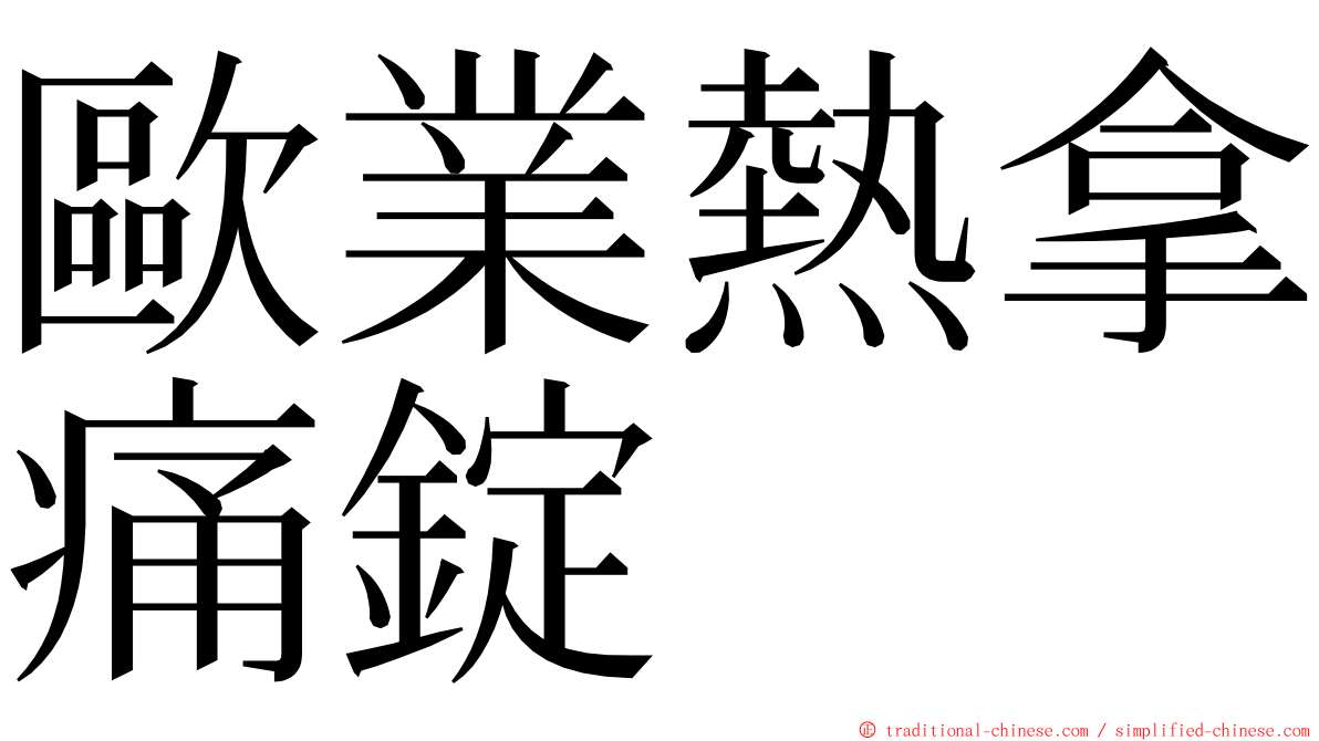 歐業熱拿痛錠 ming font