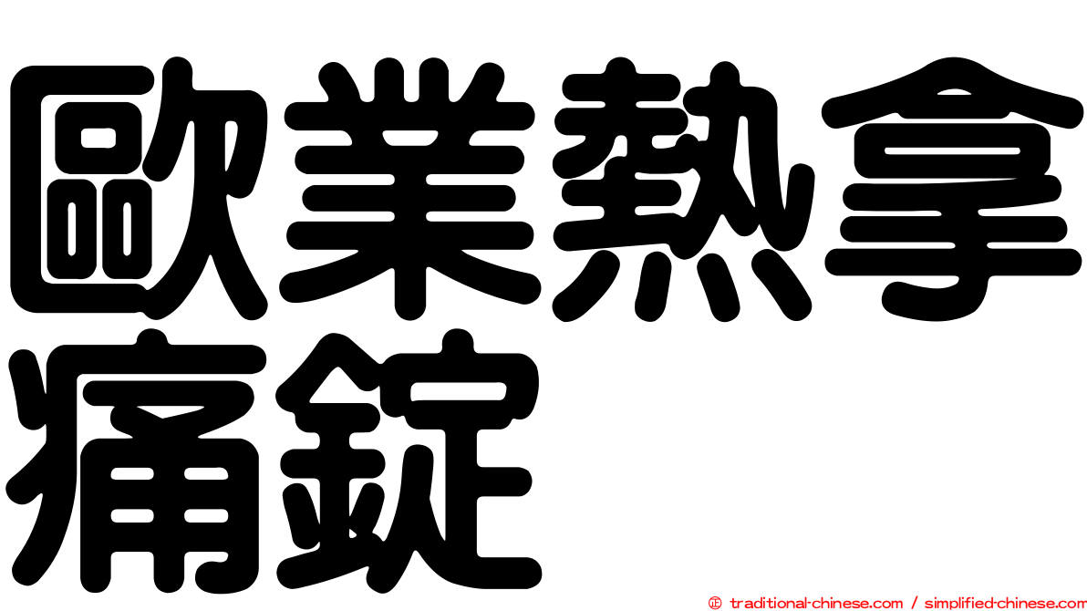 歐業熱拿痛錠