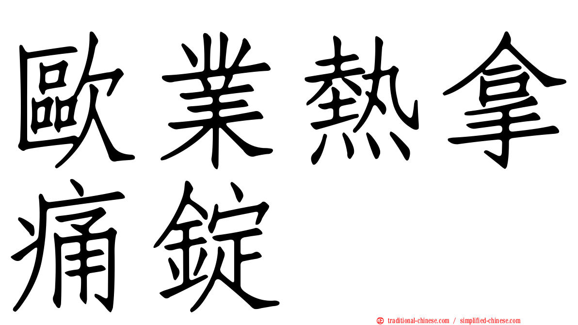 歐業熱拿痛錠