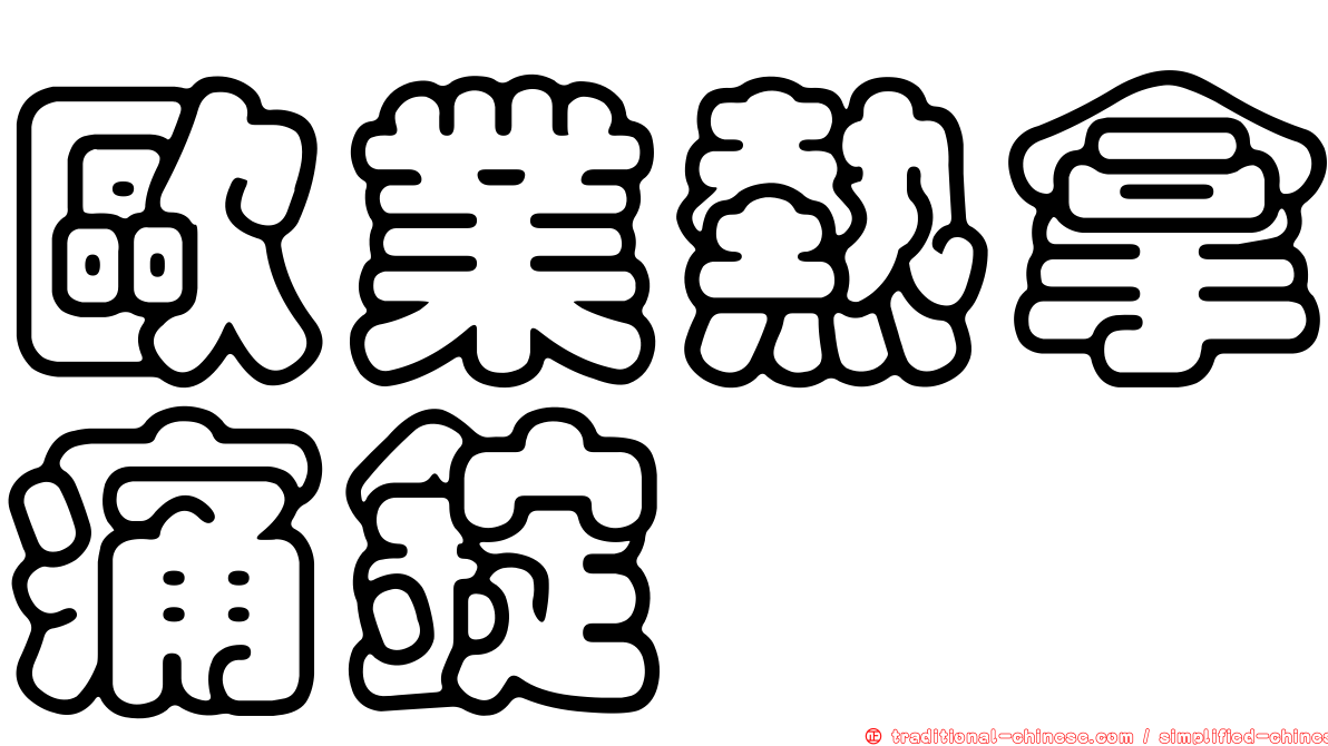 歐業熱拿痛錠