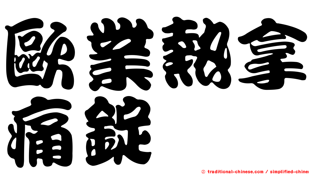 歐業熱拿痛錠