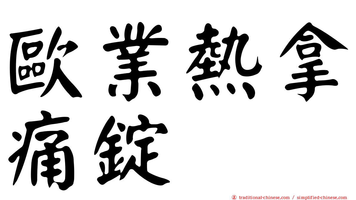 歐業熱拿痛錠