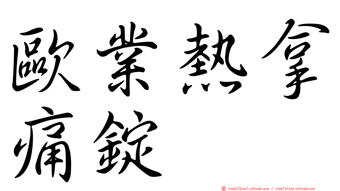 歐業熱拿痛錠