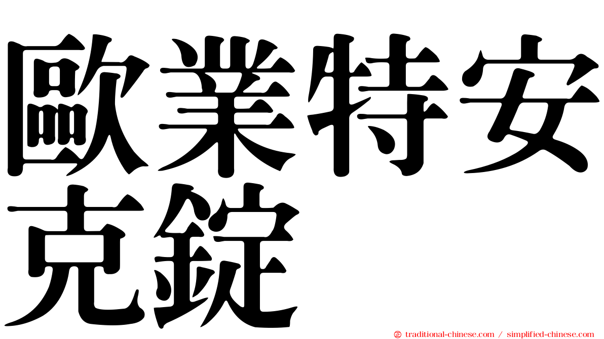 歐業特安克錠