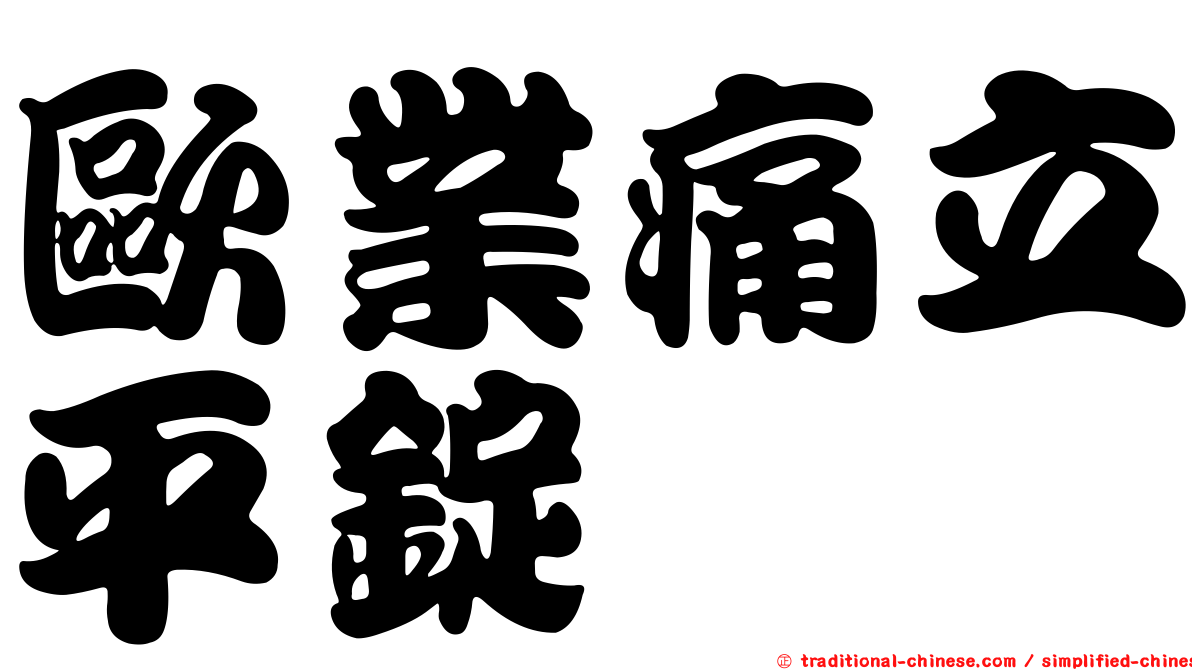 歐業痛立平錠