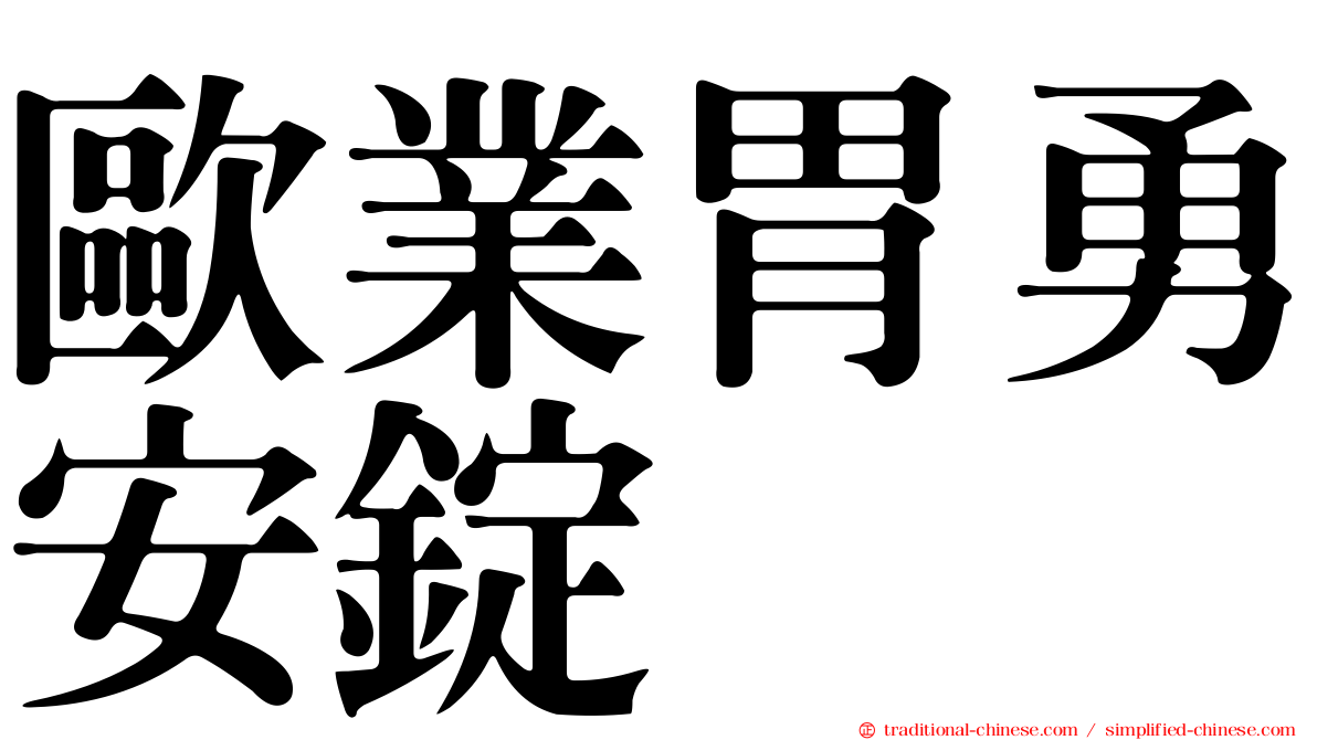 歐業胃勇安錠
