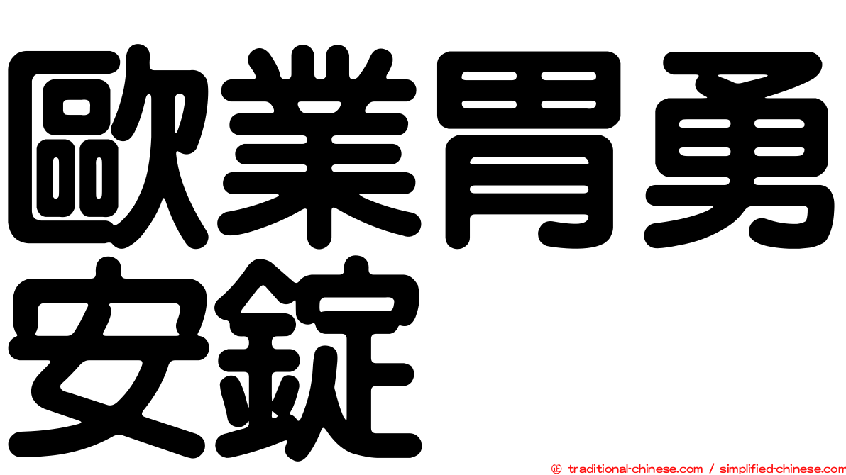 歐業胃勇安錠