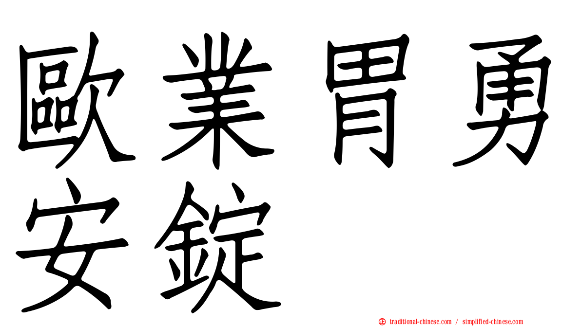 歐業胃勇安錠