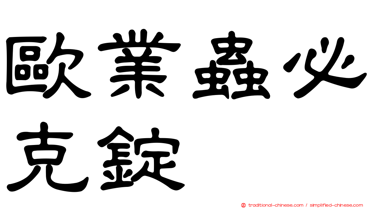 歐業蟲必克錠