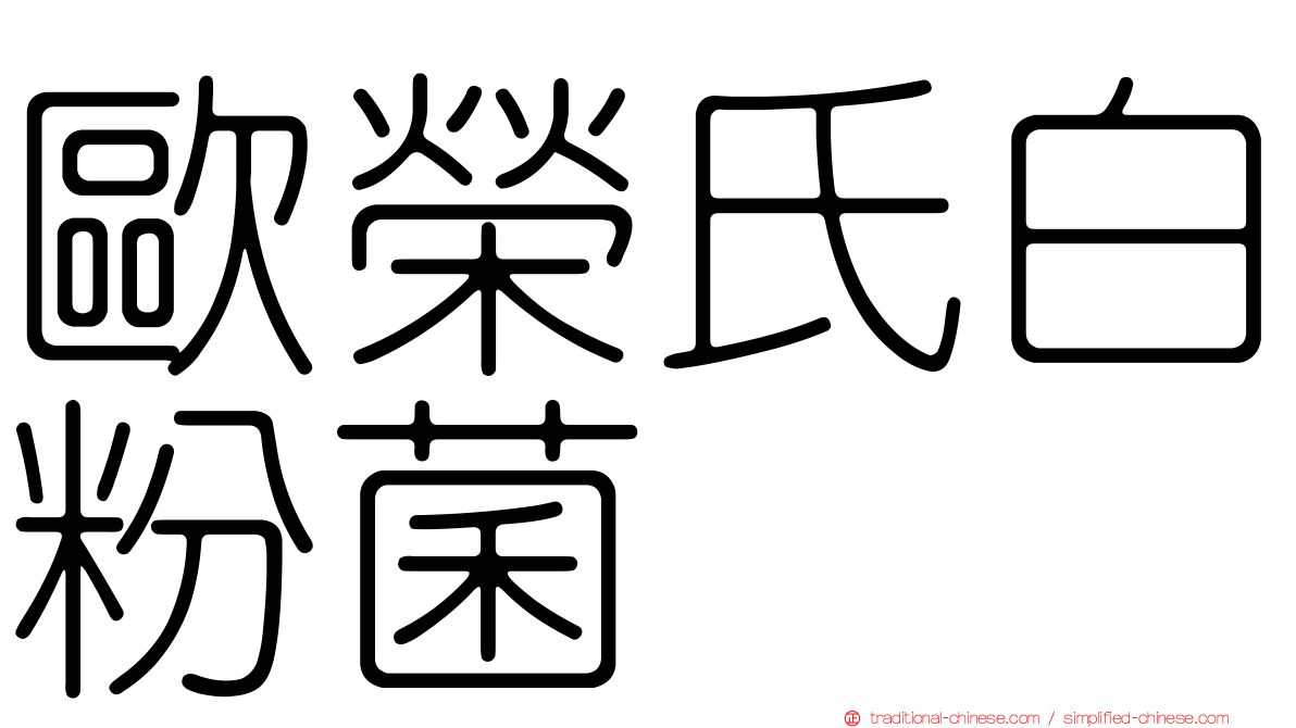 歐榮氏白粉菌