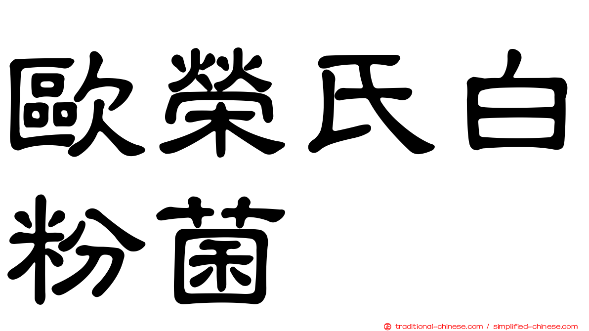 歐榮氏白粉菌