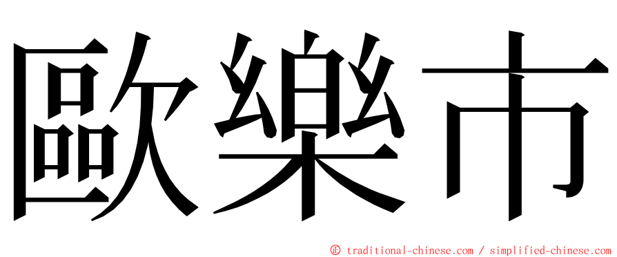 歐樂市 ming font