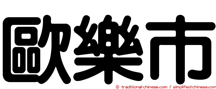 歐樂市